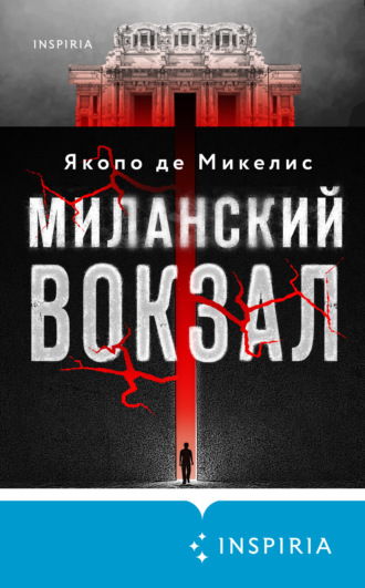 Якопо Де Микелис. Миланский вокзал