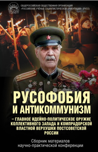 . Русофобия и антикоммунизм – главное идейно-политическое оружие коллективного Запада и компрадорской властной верхушки постсоветской России