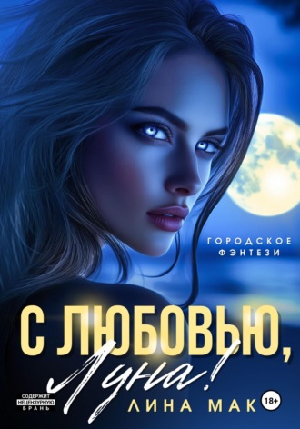 Лина Мак. С любовью, Луна!