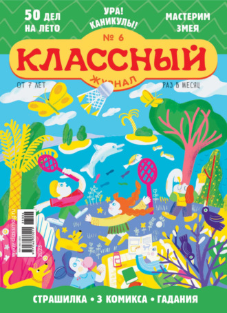 . Классный журнал №06/2023