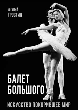 . Балет Большого. Искусство, покорившее мир