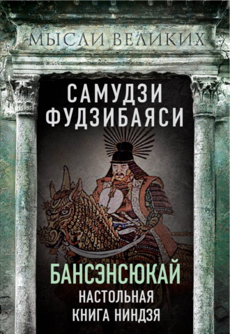 . Бансэнсюкай. Настольная книга ниндзя