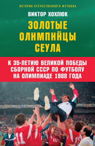 . Золотые олимпийцы Сеула