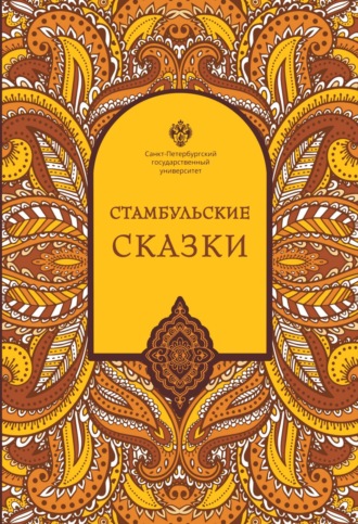 . Стамбульские сказки (собрал и записал Наки Тезель)