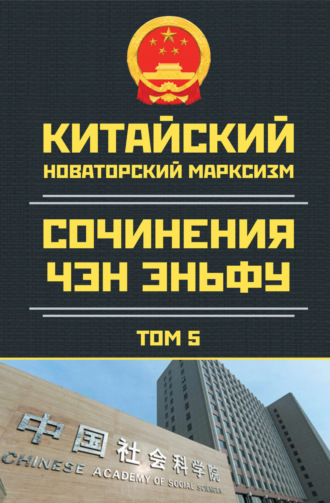 . Китайский новаторский марксизм. Сочинения Чэн Эньфу. Том 5