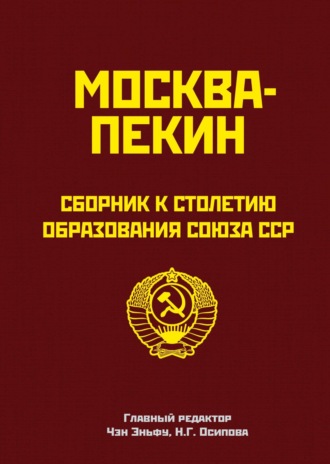 Сборник. Москва-Пекин. Сборник к 100-летию образования союза ССР
