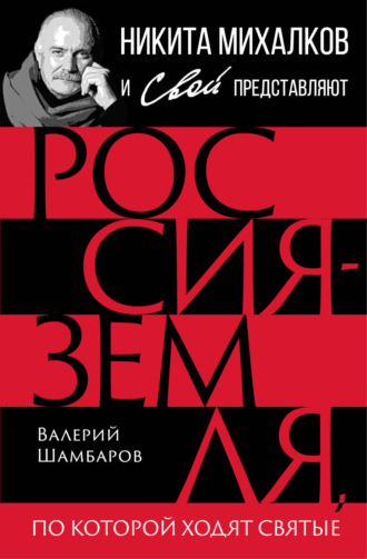 . Россия – земля, по которой ходят святые