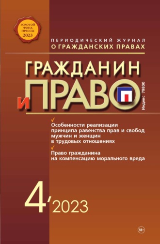 . Гражданин и право №04/2023