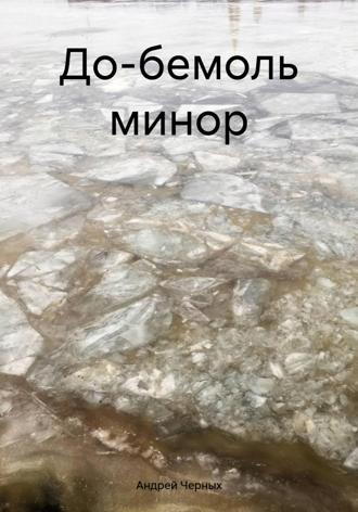 . До-бемоль минор