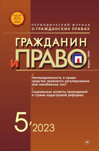. Гражданин и право №05/2023