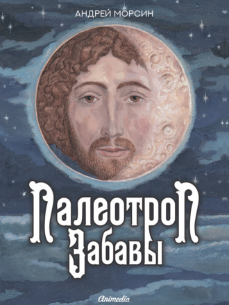 Андрей Морсин. Палеотроп Забавы