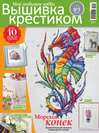 . Вышивка крестиком. Моё любимое хобби №2/2023