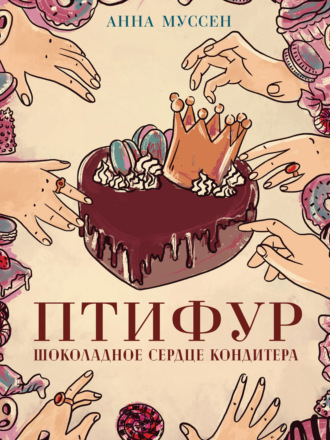 Анна Муссен. Птифур. Шоколадное сердце кондитера