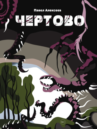 . Чертово