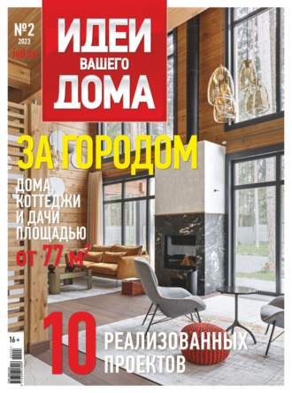 . Идеи Вашего Дома №2/2023