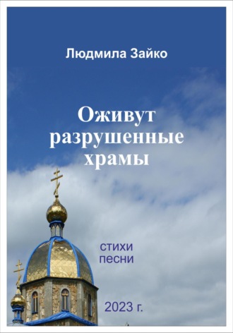 . Оживут разрушенные храмы