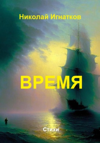 Николай Игнатков. Время