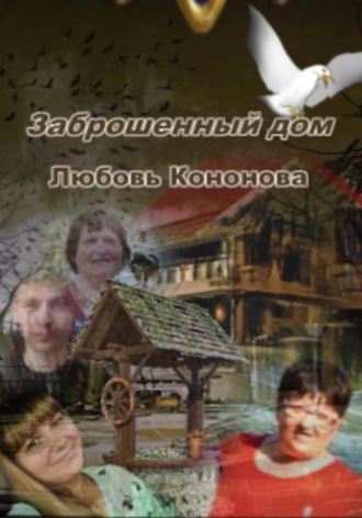 Любовь Кононова. Заброшенный дом