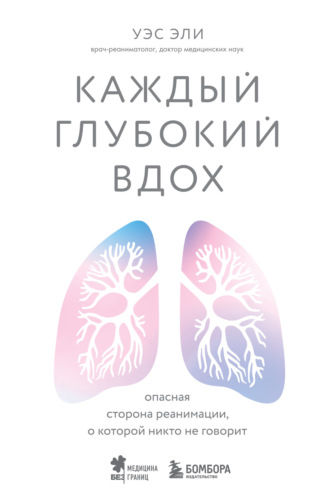 Уэс Эли. Каждый глубокий вдох. Опасная сторона реанимации, о которой никто не говорит