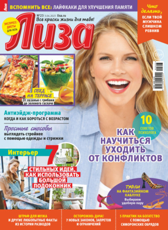 . Журнал «Лиза» №23/2023