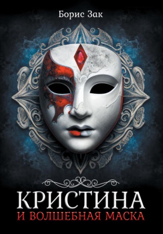 . Кристина и волшебная маска
