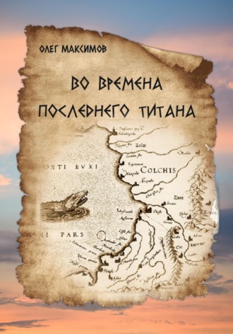 . Во времена последнего титана