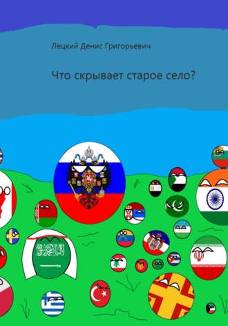 Денис Григорьевич Лецкий. Что скрывает старое село?