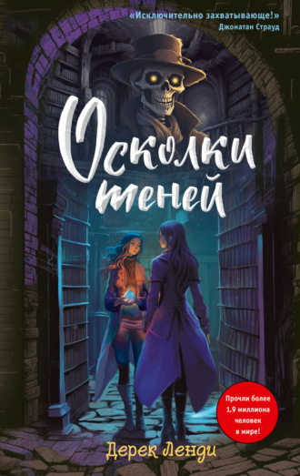 Дерек Ленди. Осколки теней