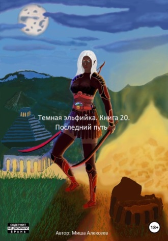 . Темная эльфийка. Книга 20. Последний путь