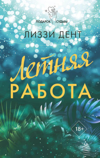 . Летняя работа