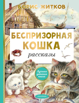 Борис Житков. Беспризорная кошка