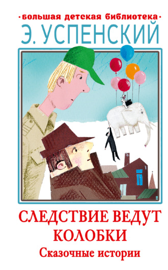 Эдуард Успенский. Следствие ведут Колобки. Сказочные истории