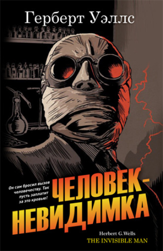 . Человек-невидимка