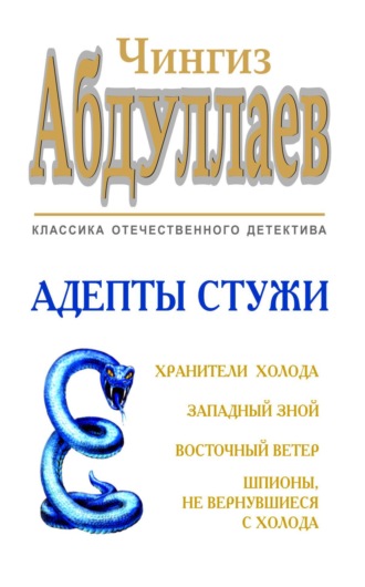. Адепты стужи