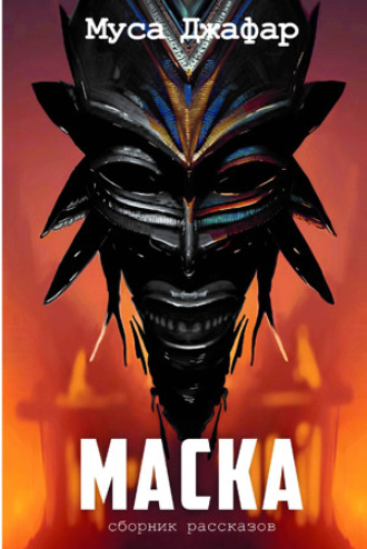 Musa Cəfər. Маска