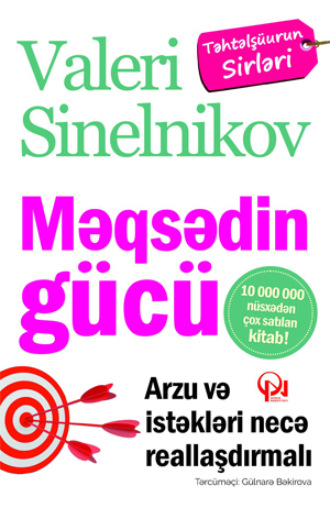 В. В. Синельников. Məqsədin gücü