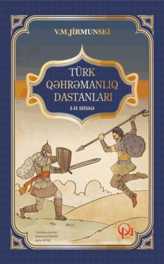 В. М. Жирмунский. Türk qəhrəmanlıq dastanları