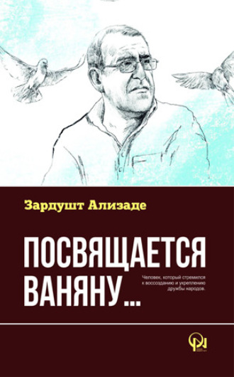. Посвящается Ваняну
