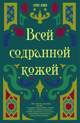 . Всей Содранной Кожей