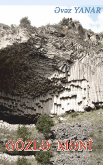 Əvəz Yanar. GÖZLƏ MƏNİ