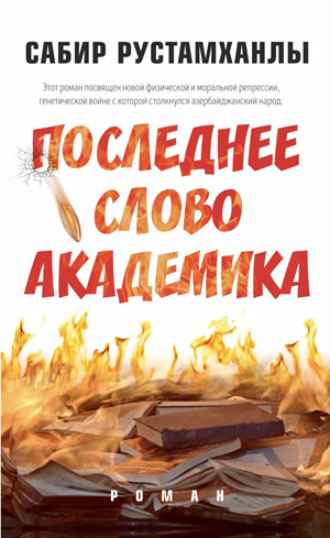 . Последнее cлово aкадемика