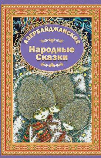 Ганун Нашират. Azerbaijan Fairy Tales 4