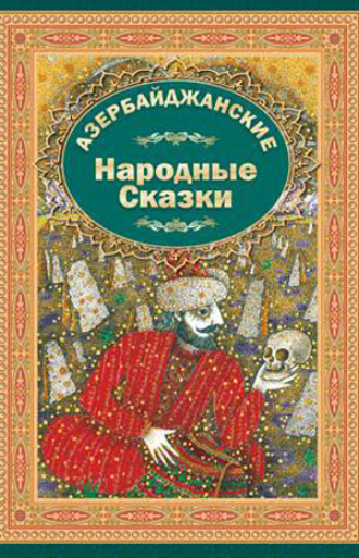 . Азербайджанские Народние Сказки 2