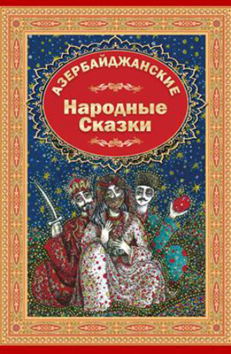 Ганун Нашират. Азербайджанские Народние Сказки 1