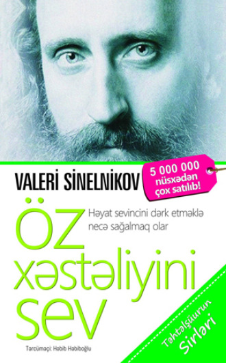 В. В. Синельников. Öz xəstəliyini sev