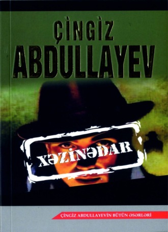 Чингиз Абдуллаев. Xəzinədar