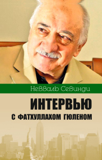 Невваль Севинди. Интервью с Фатхуллахом Гюленом