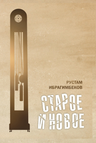 Рустам Ибрагимбеков. Старое и новое 1 том