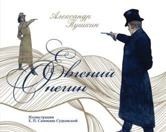 . Евгений Онегин