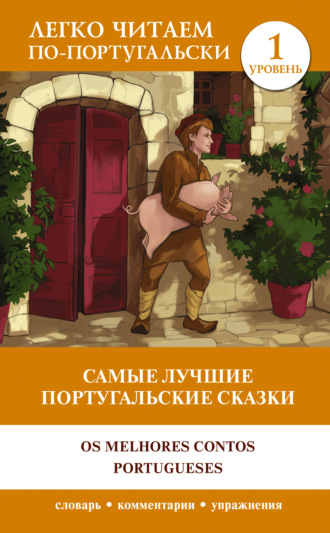 . Самые лучшие португальские сказки / Os melhores contos portugueses. Уровень 1